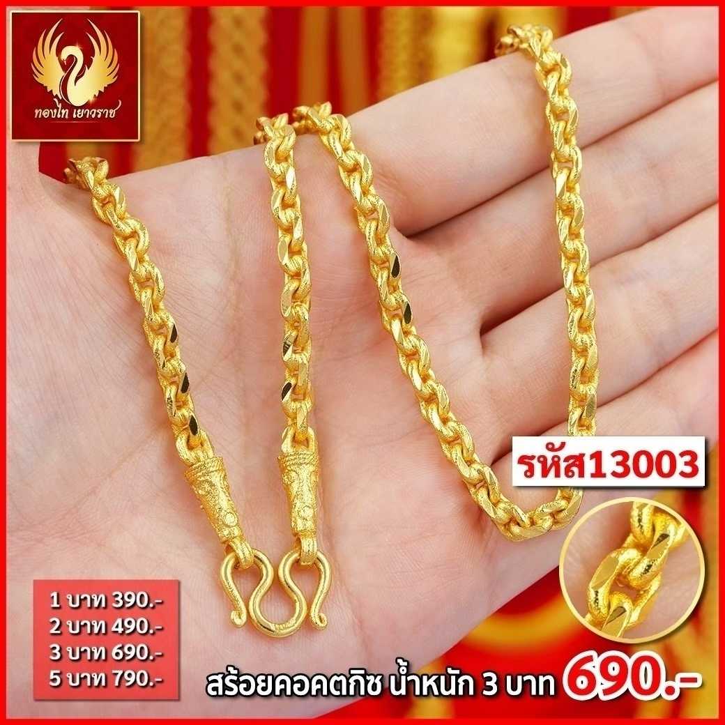 T13003-สร้อยคอ 3 บาท คตกิช
