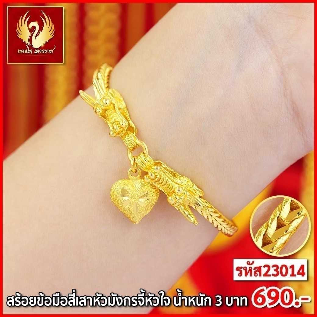 T23014-สร้อยข้อมือ 3 บาท สี่เสาหัวใจมังกร