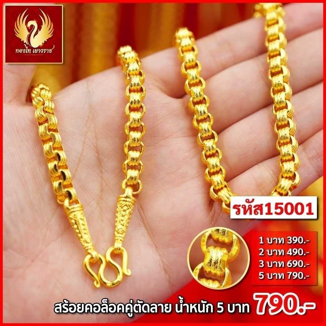 T15001-สร้อยคอ 5 บาท ล็อคคู่ตัดลาย