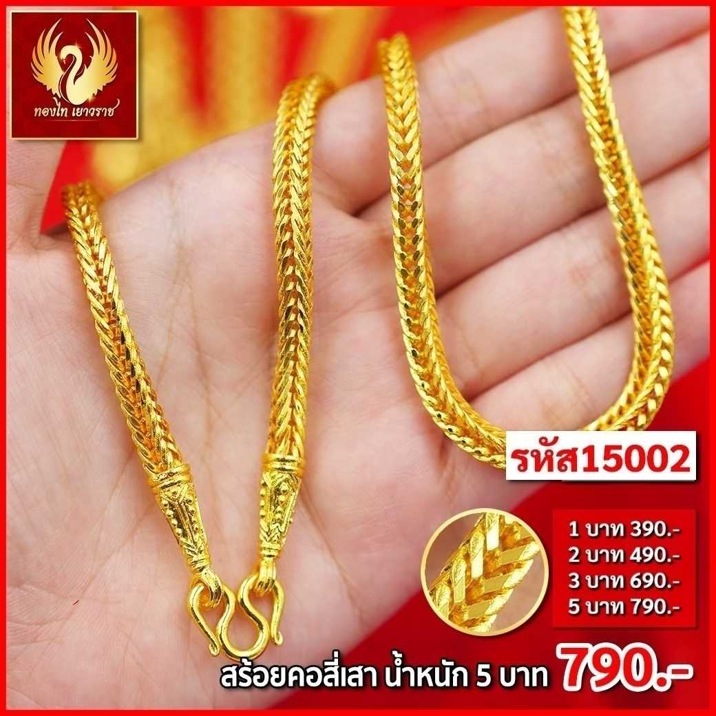 T15002-สร้อยคอ 5 บาท สี่เสา