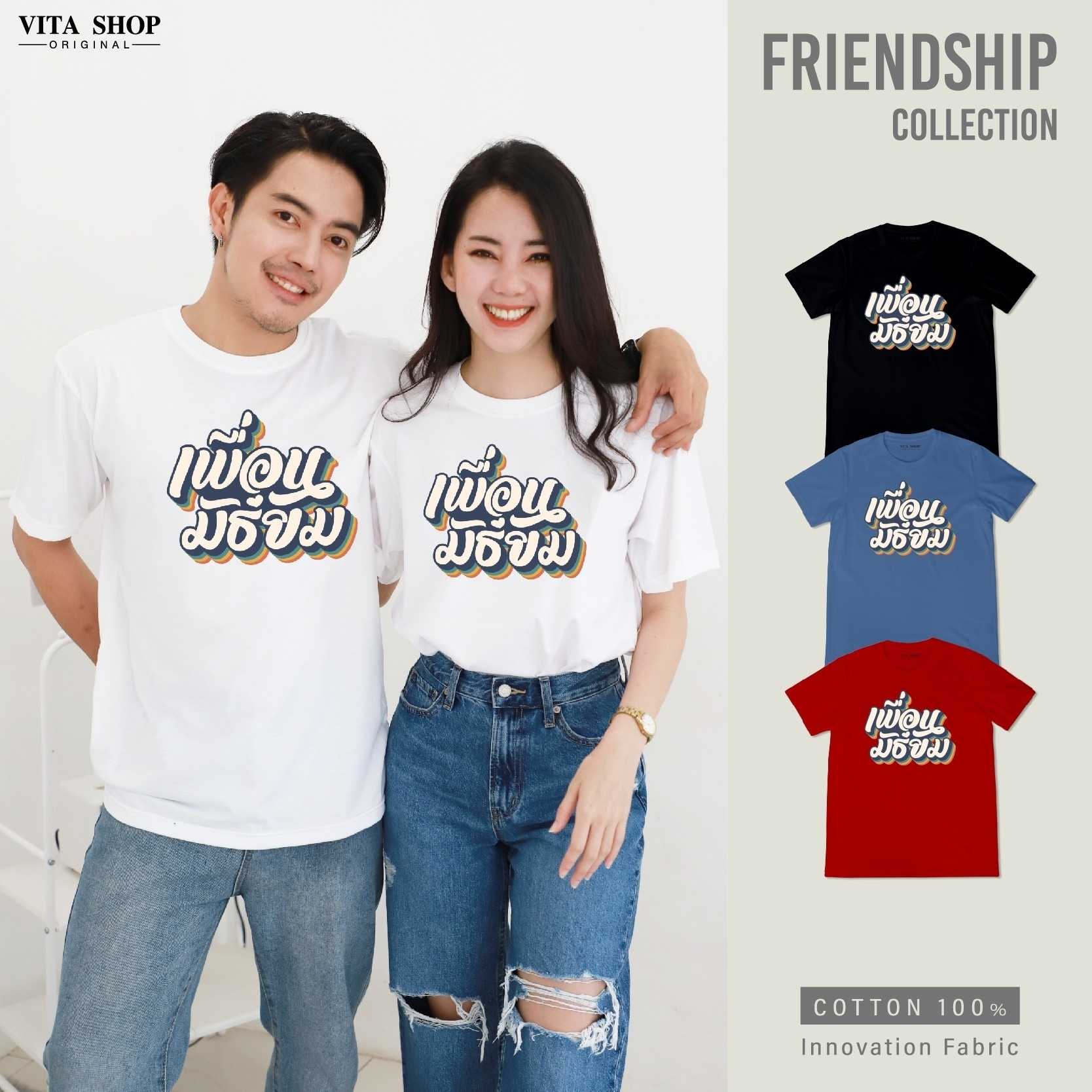 เสื้อรุ่น เพื่อนมัธยม เสื้อเพื่อน cotton เนื้อนุ่ม ทรงตรง ใส่ได้ทั้งชายหญิง พร้อมส่ง