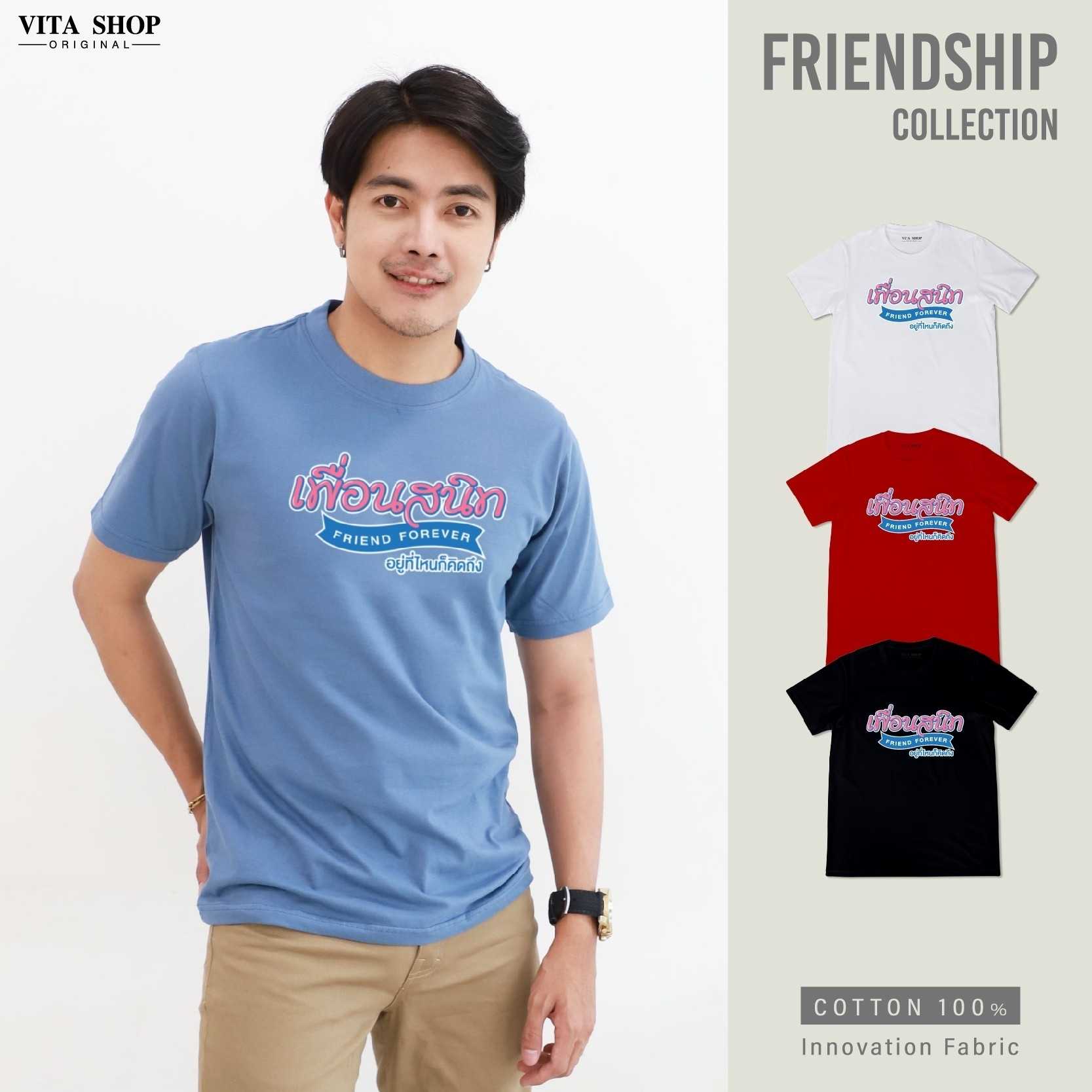 เสื้อรุ่น เพื่อนสนิท เสื้อเพื่อน cotton เนื้อนุ่ม ทรงตรง ใส่ได้ทั้งชายหญิง พร้อมส่ง