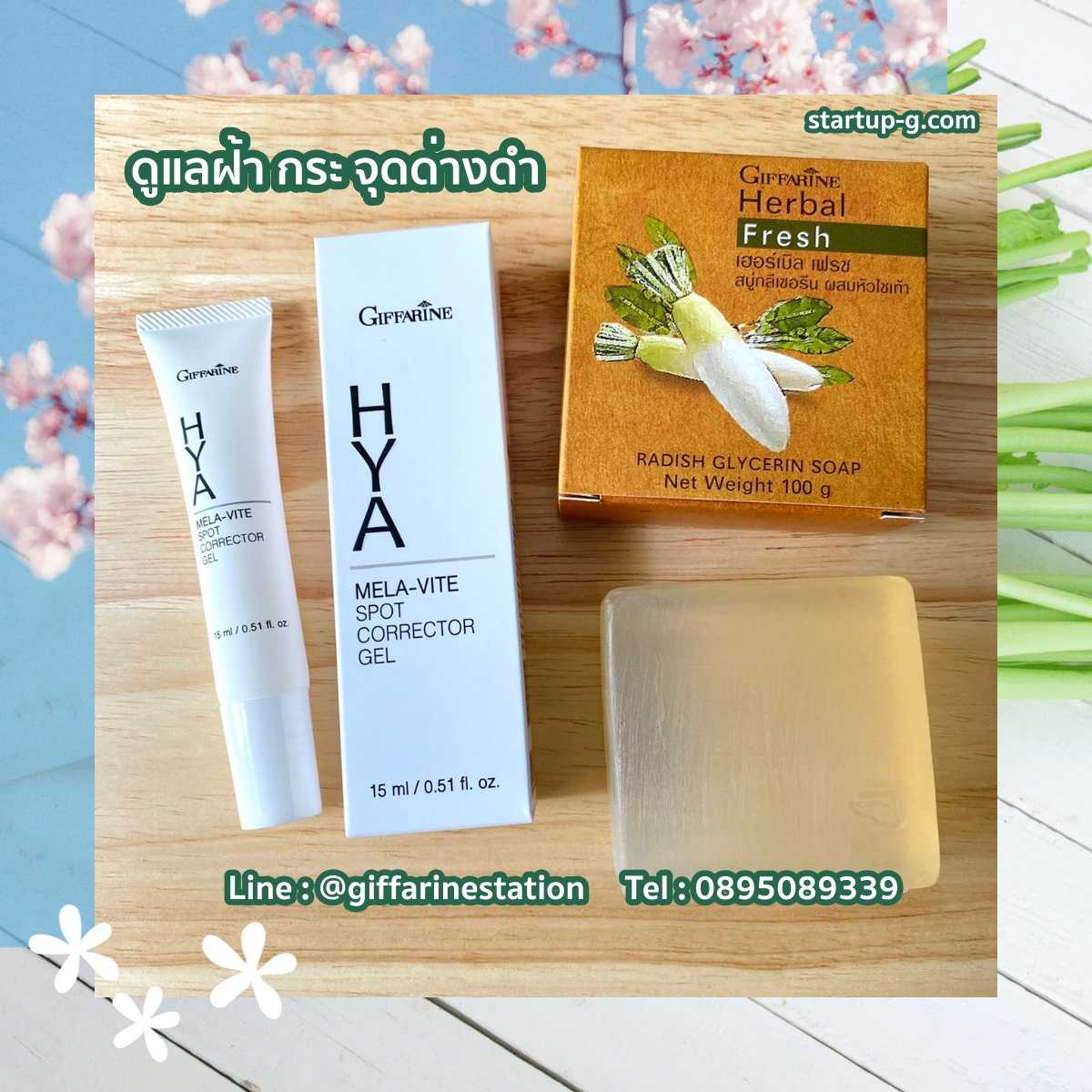 🎀🌸 คู่หู ดูแลสิว ฝ้า กระ จุดด่างดำ สบู่กลีเซอรีน ผสมหัวไชเท้า ไฮยา เมลา–ไวท์ สปอต คอร์เรคเตอร์ เจล