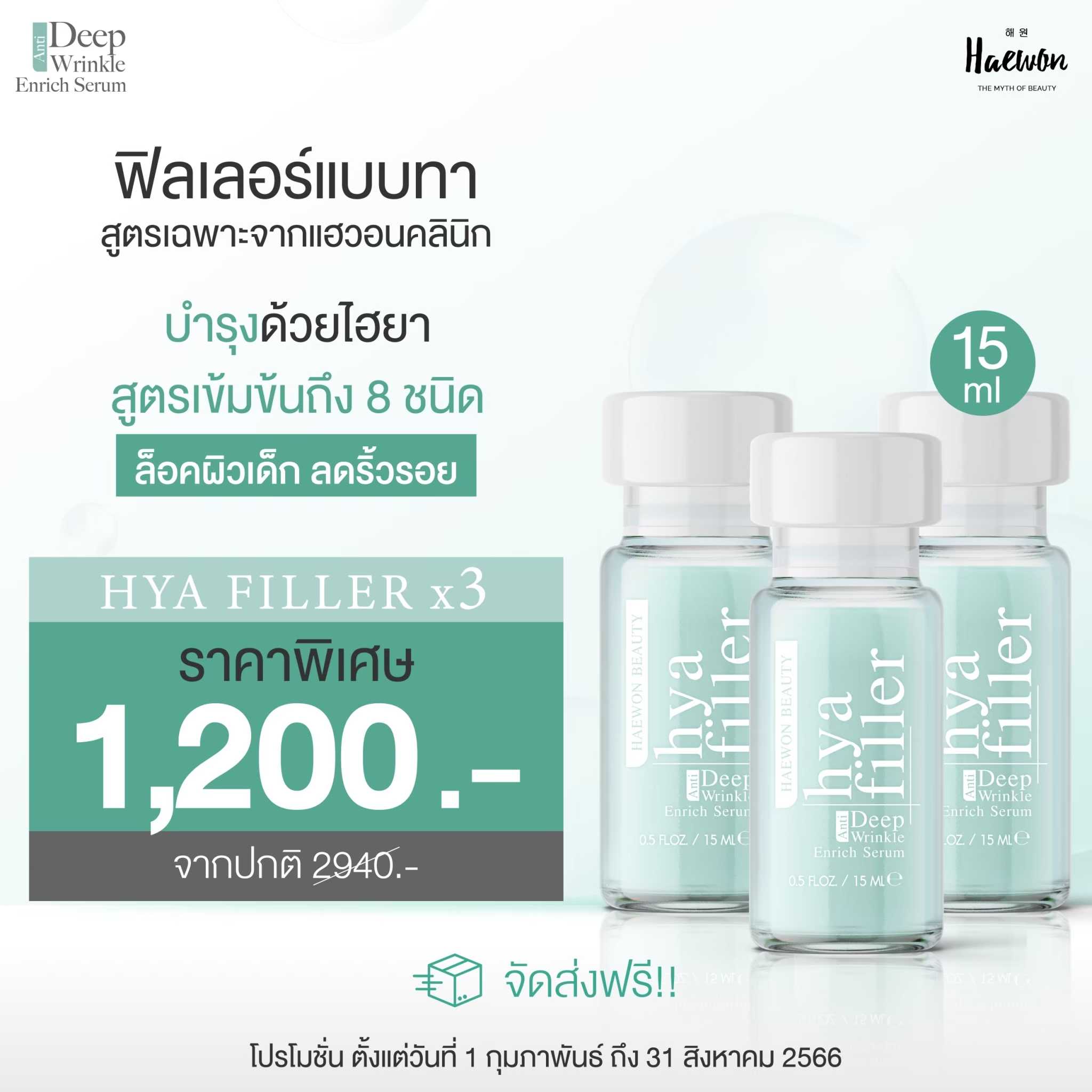 ฟิลเลอร์แบบทา 15 ml 3 ขวด ผิวฟู ลดริ้วรอยและร่องลึก (สุดคุ้ม)