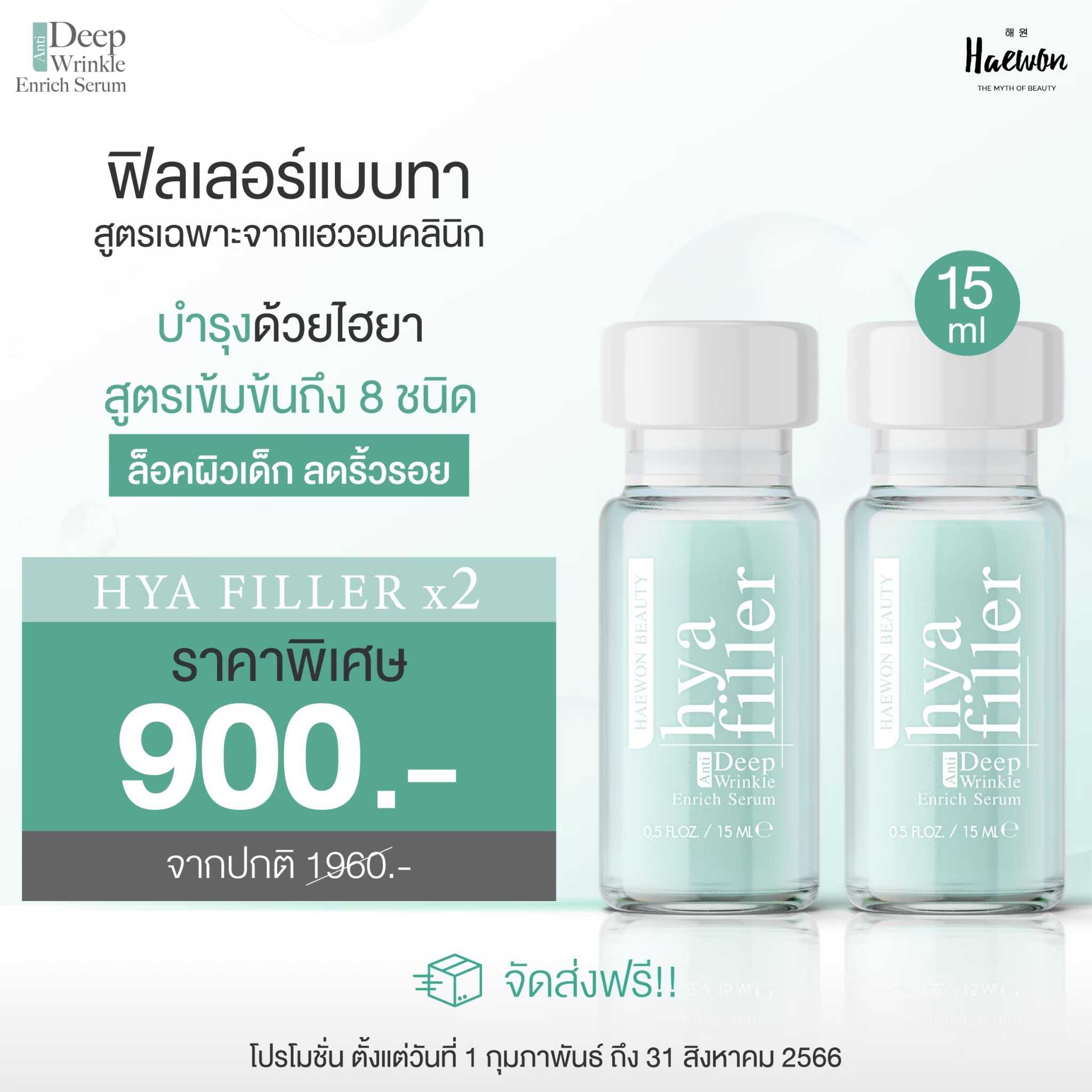 ฟิลเลอร์แบบทา 15 ml 2 ขวด ผิวฟู ลดริ้วรอยและร่องลึก(ขายดี)