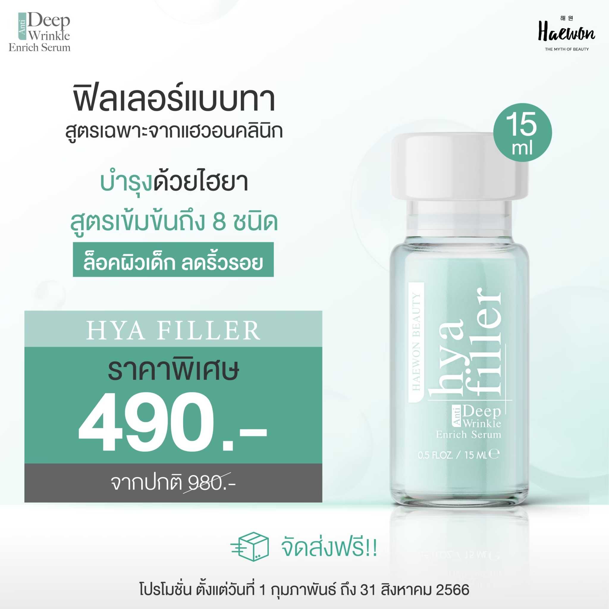 ฟิลเลอร์แบบทา 15 ml 1 ขวด ผิวฟู ลดริ้วรอยและร่องลึก