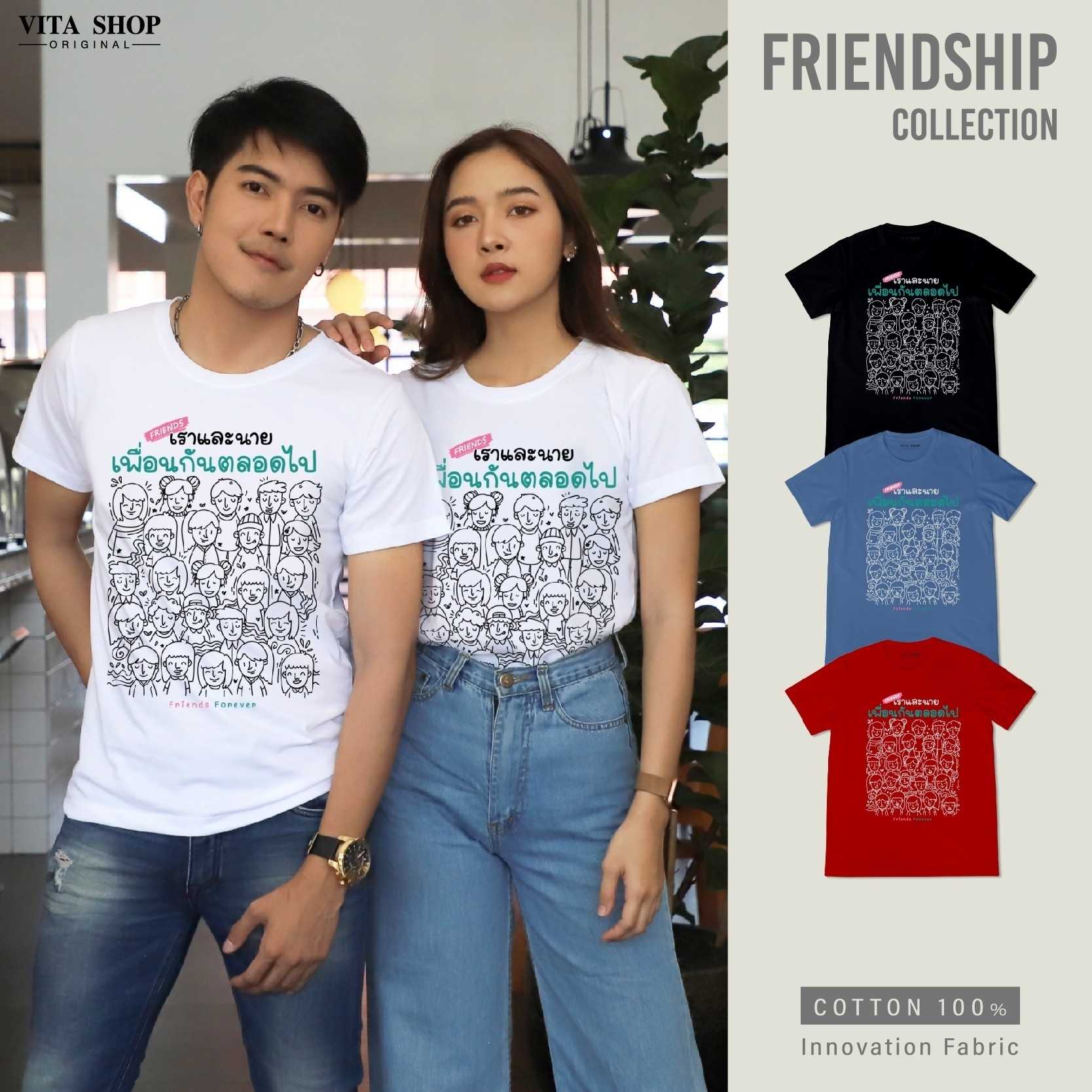 เสื้อรุ่น เราและนายเพื่อนกันตลอดไป เสื้อเพื่อน cottonเนื้อนุ่ม ทรงตรง ใส่ได้ทั้งชายหญิง
