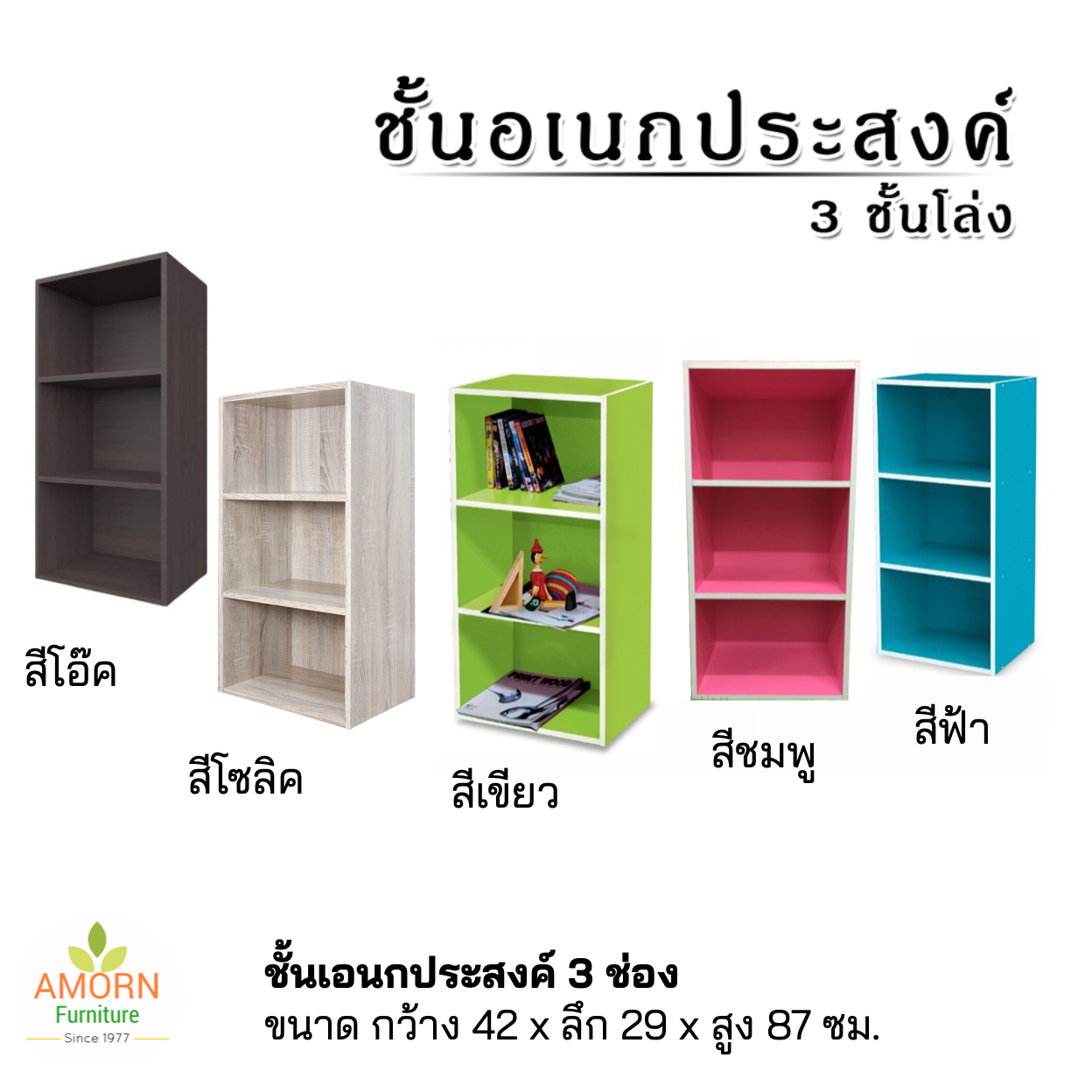 ชั้นเอนกประสงค์  3 ชั้น  กว้าง 42 ซม. ไม้หนาแข็งแรง