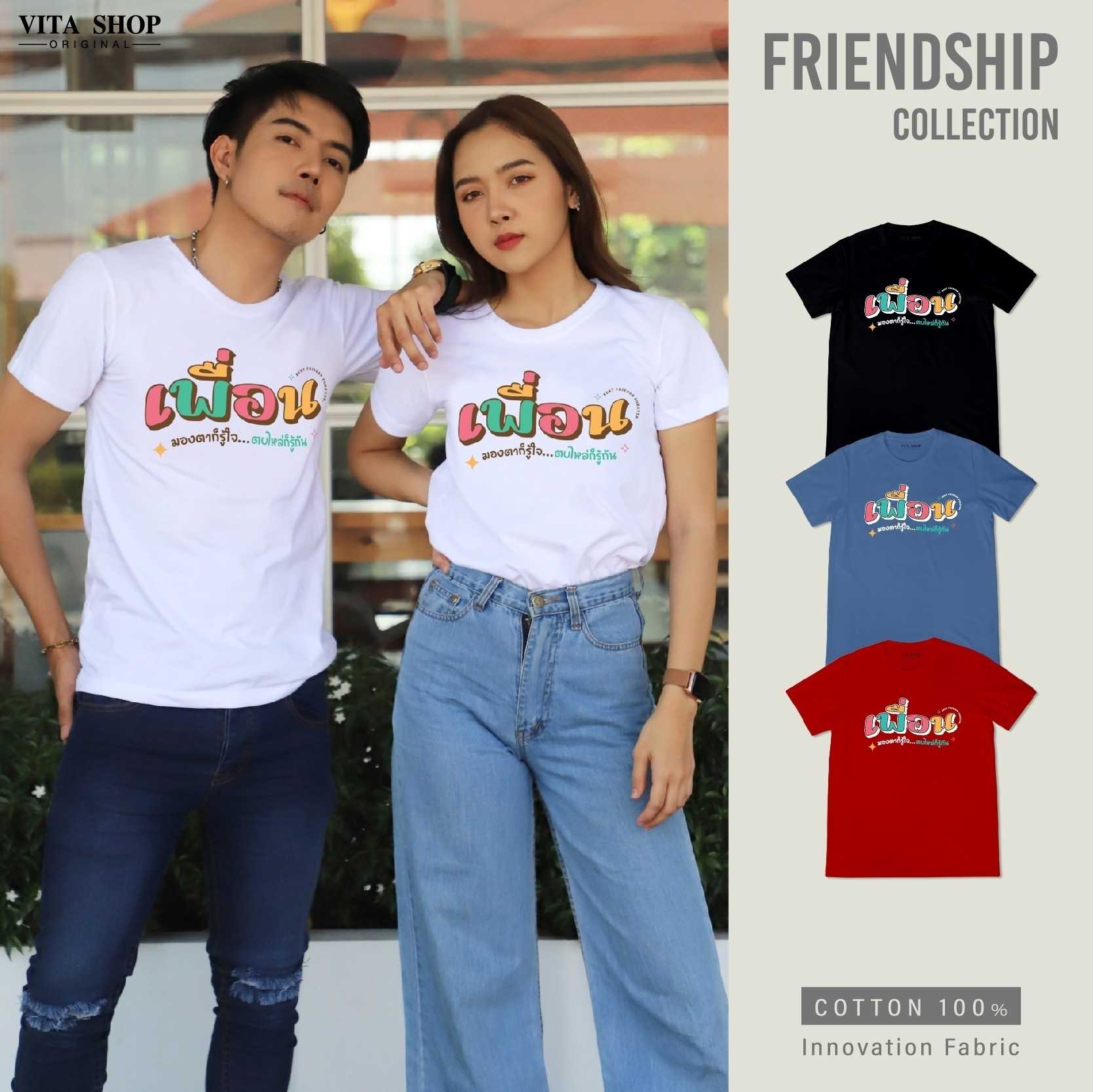 เสื้อรุ่น เพื่อน มองตาก็รู้ใจ เสื้อเพื่อน cotton เนื้อนุ่ม ทรงตรง ใส่ได้ทั้งชายหญิง พร้อมส่ง