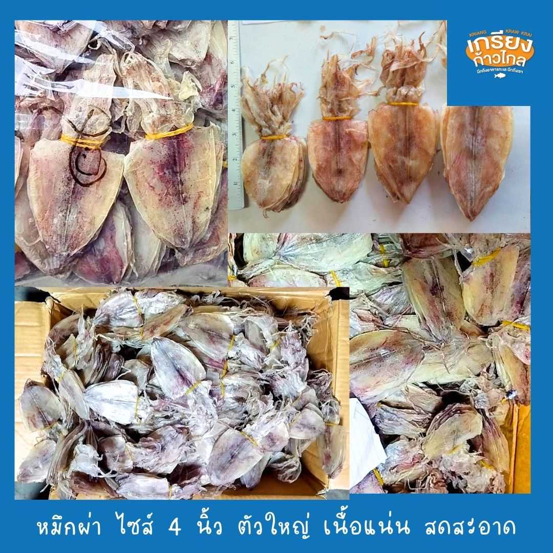 หมึกผ่าไซส์ 4 นิ้ว หอมสดสะอาดอร่อย เนื้อหวานกรอบ น้ำหนัก 100 กรัม by เกรียงก้าวไกลฟู๊ด