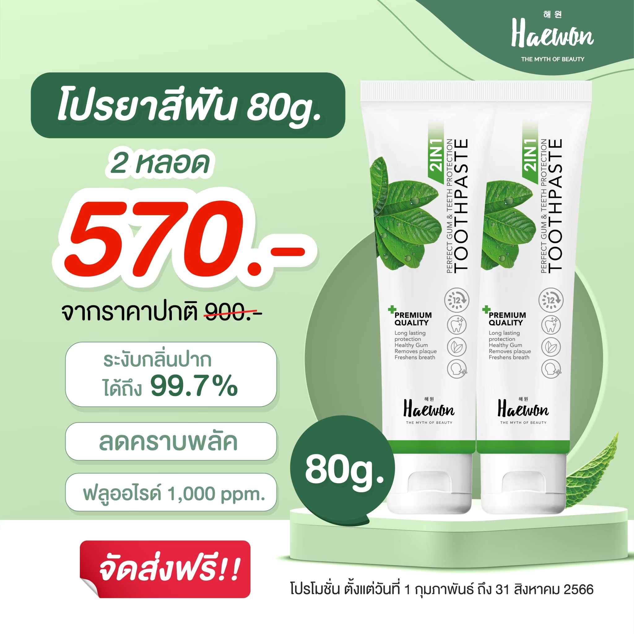 2 หลอด ยาสีฟันแฮวอนลดกลิ่นปากขนาด 80g