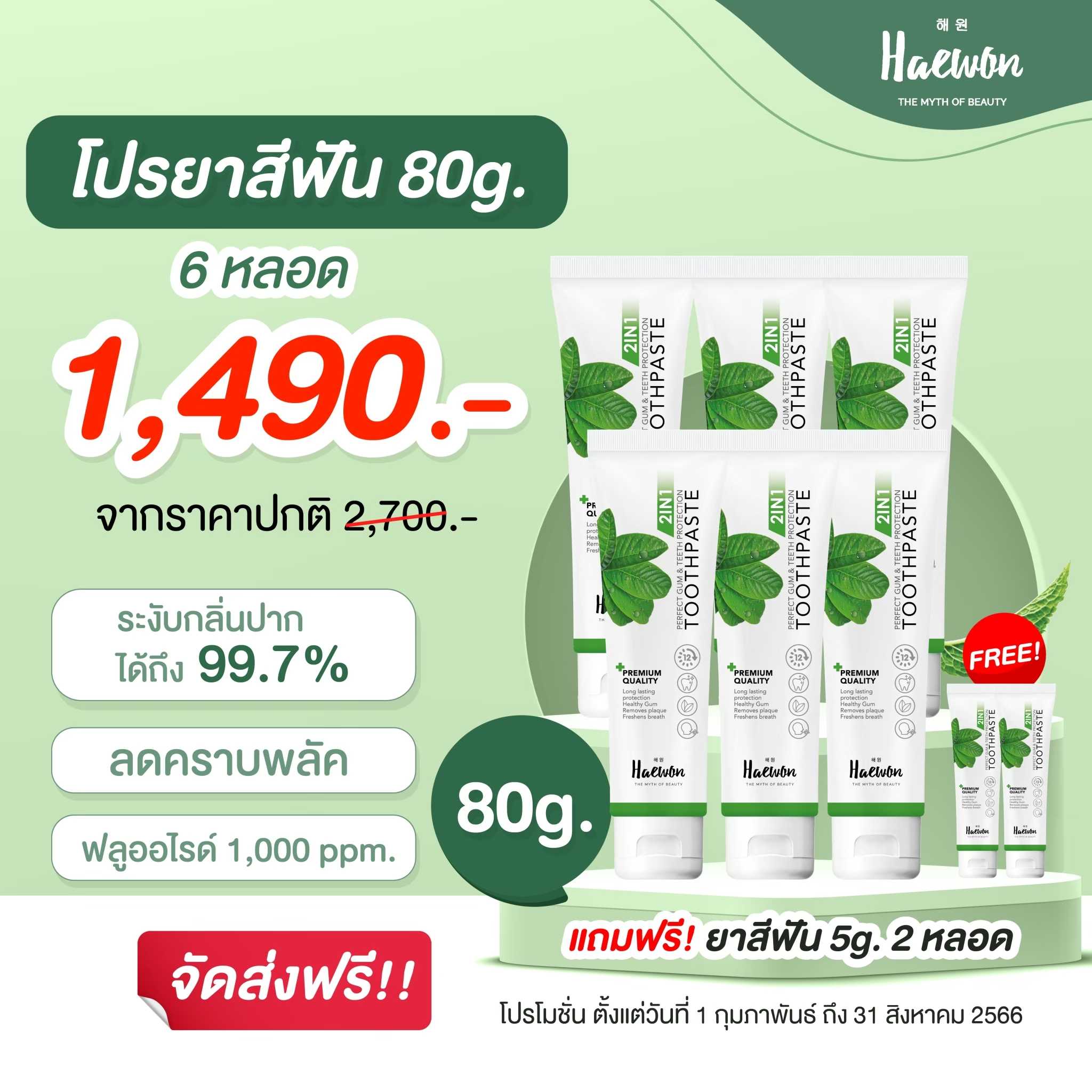 6 หลอด ขนาด 80 กรัม ยาสีฟันแฮวอนลดกลิ่นปาก กำจัดคราบเหลือง คราบหินปูน