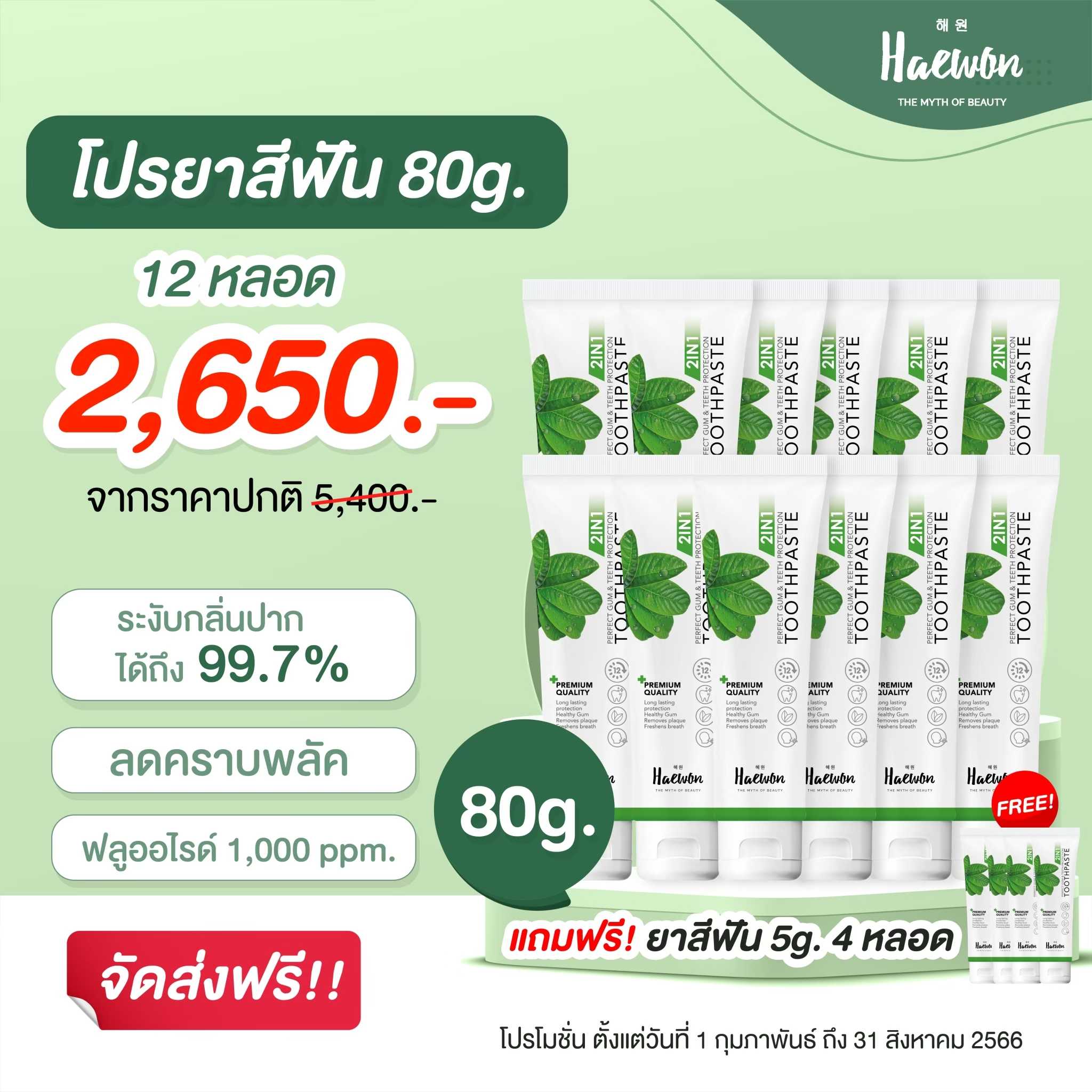 12 หลอด ขนาด 80 กรัม ยาสีฟันแฮวอนลดกลิ่นปาก กำจัดคราบเหลือง คราบหินปูน