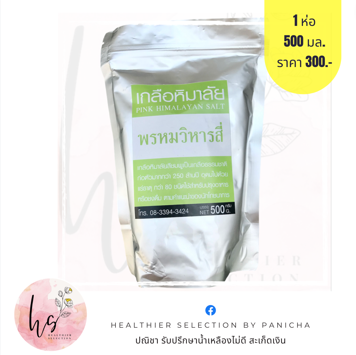 เกลือหิมาลายัน (Himalayan Pink Salt)