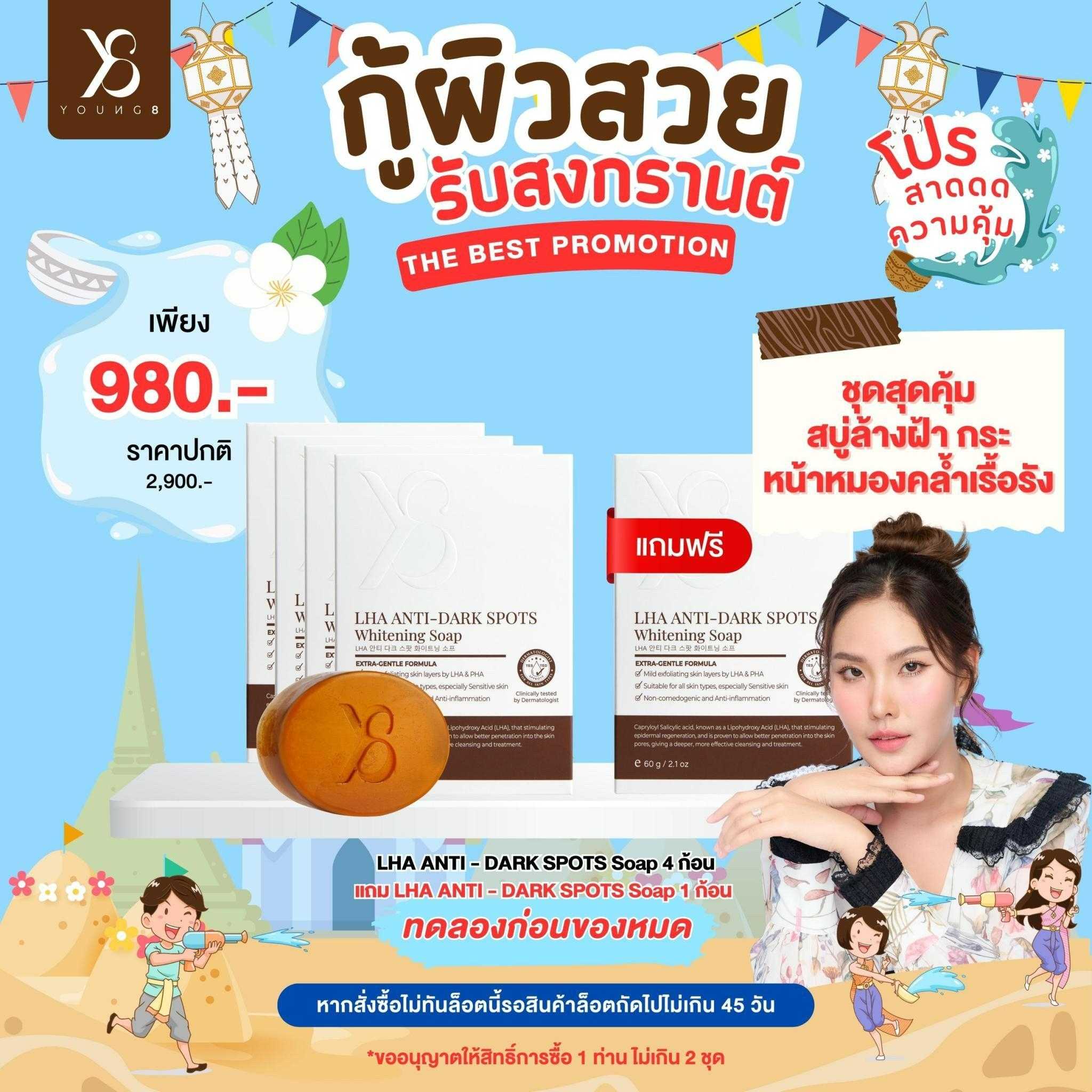 สบู่ Y8 5 ก้อน 980 บาท