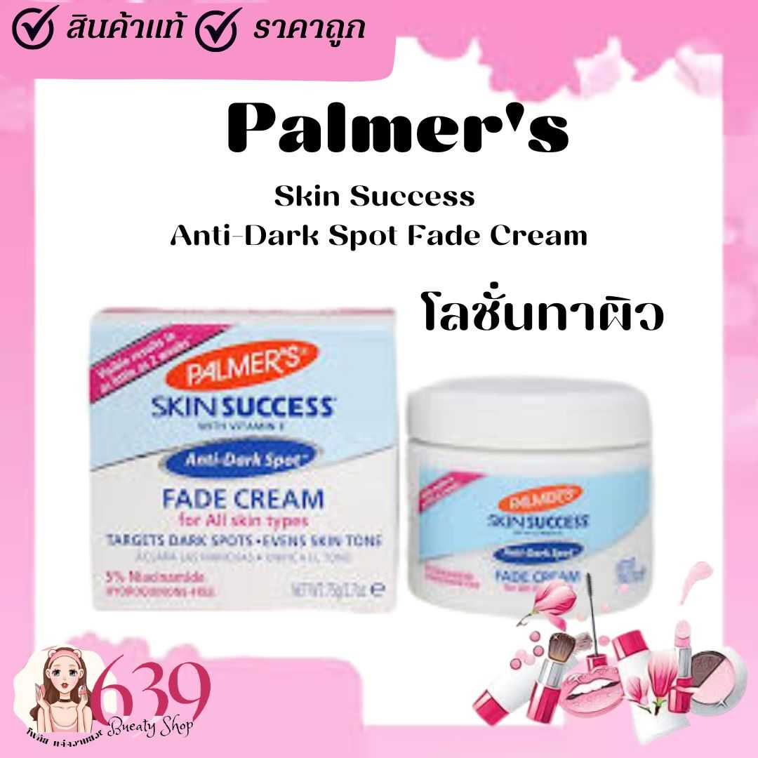 ครีมบำรุงผิว Palmer's Skin Success Anti-Dark Spot Fade Cream For All Skin Types 75ml