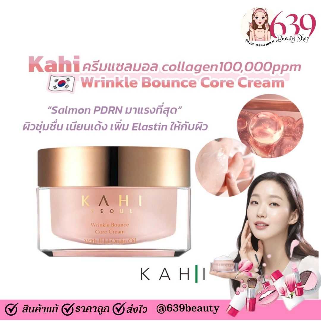 ครีมบำรุงผิวหน้า KAHI wrinkle bounce core cream 50ml