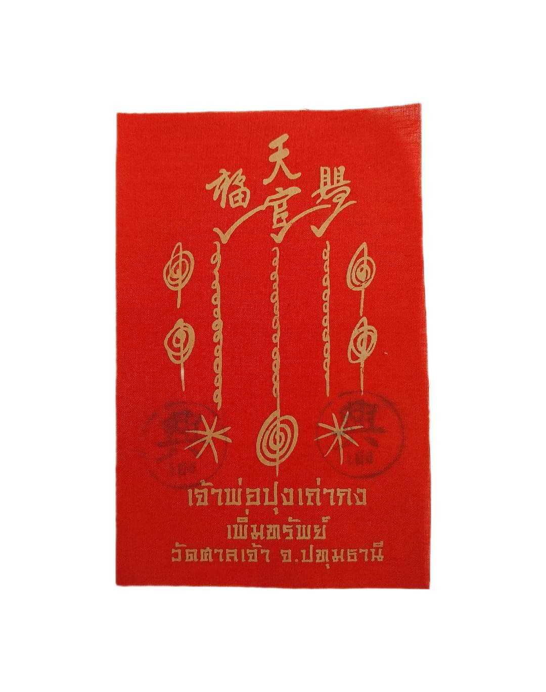 🙏🙏 ผ้ายันต์เซียนแปะ ขนาด 4×6 นิ้ว จากวัดมะขาม ให้เช่าบูชา พร้อมผงธูปในการปลุกเสก และแผ่นกระดาษการบ