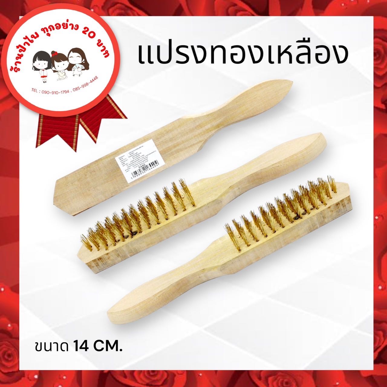 แปรงทองเหลืองด้ามไม้