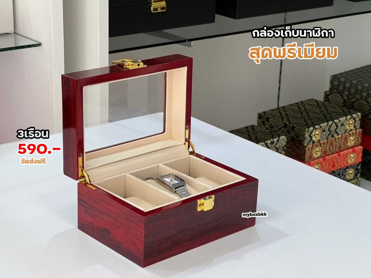 กล่องเก็บนาฬิกาสุดพรีเมี่ยมมีให้เลือก 3 แบบ