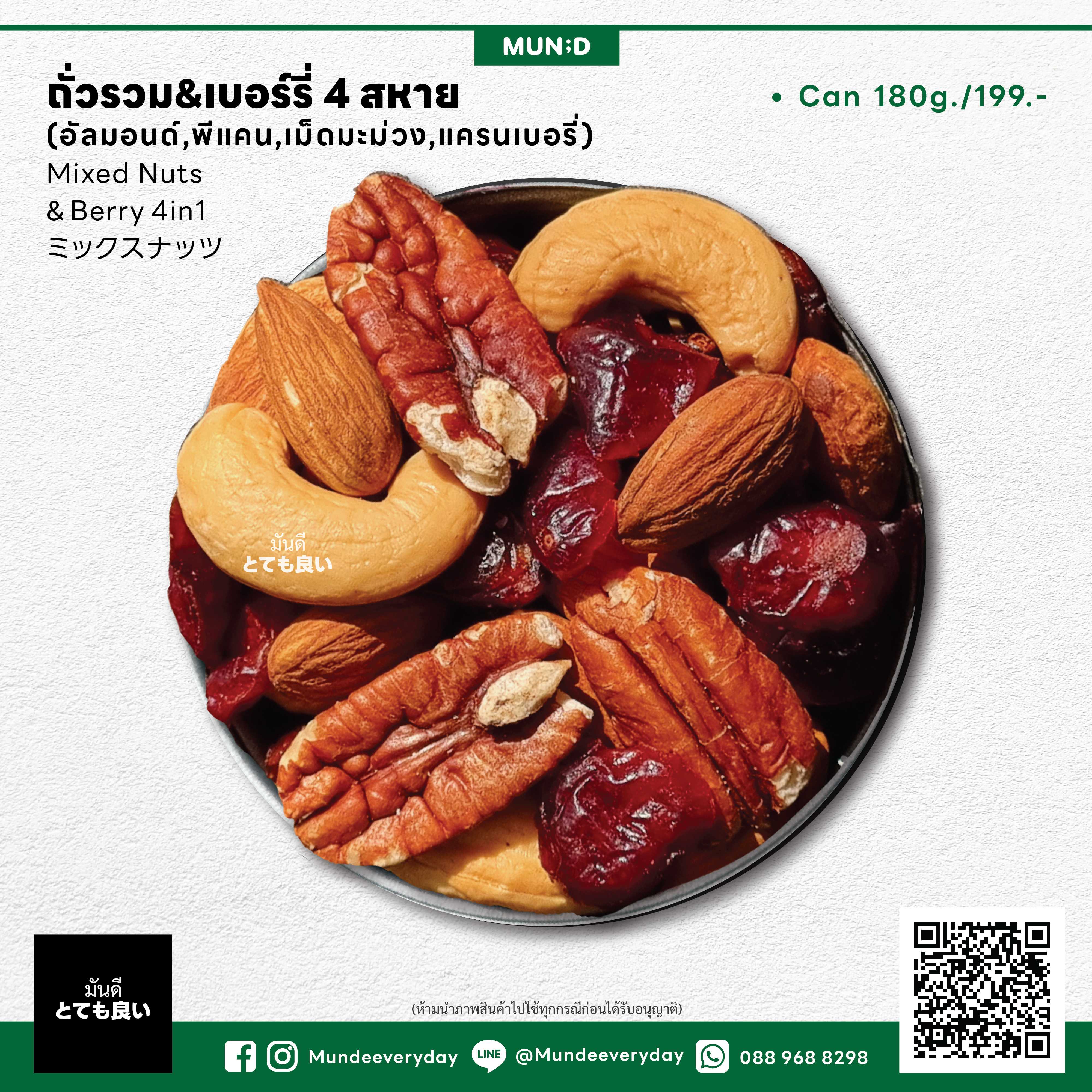 ถั่วรวม&เบอรี่ 4 สหาย (Mixed Nuts&Berry 4in1)