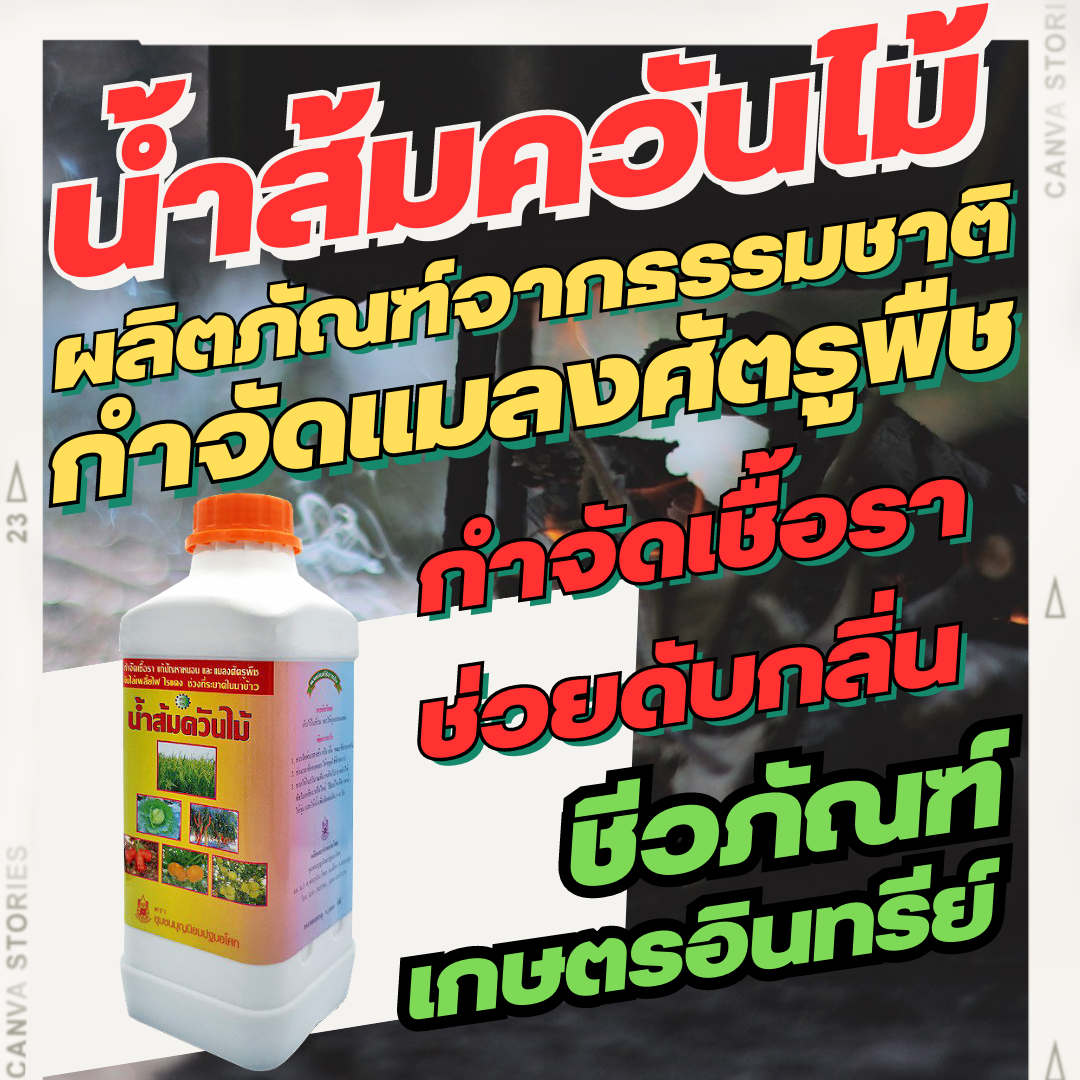 น้ำส้มควันไม้ (1 ลิตร) กำจัดเพลี้ย ปลวก แมลงศัตรูพืช