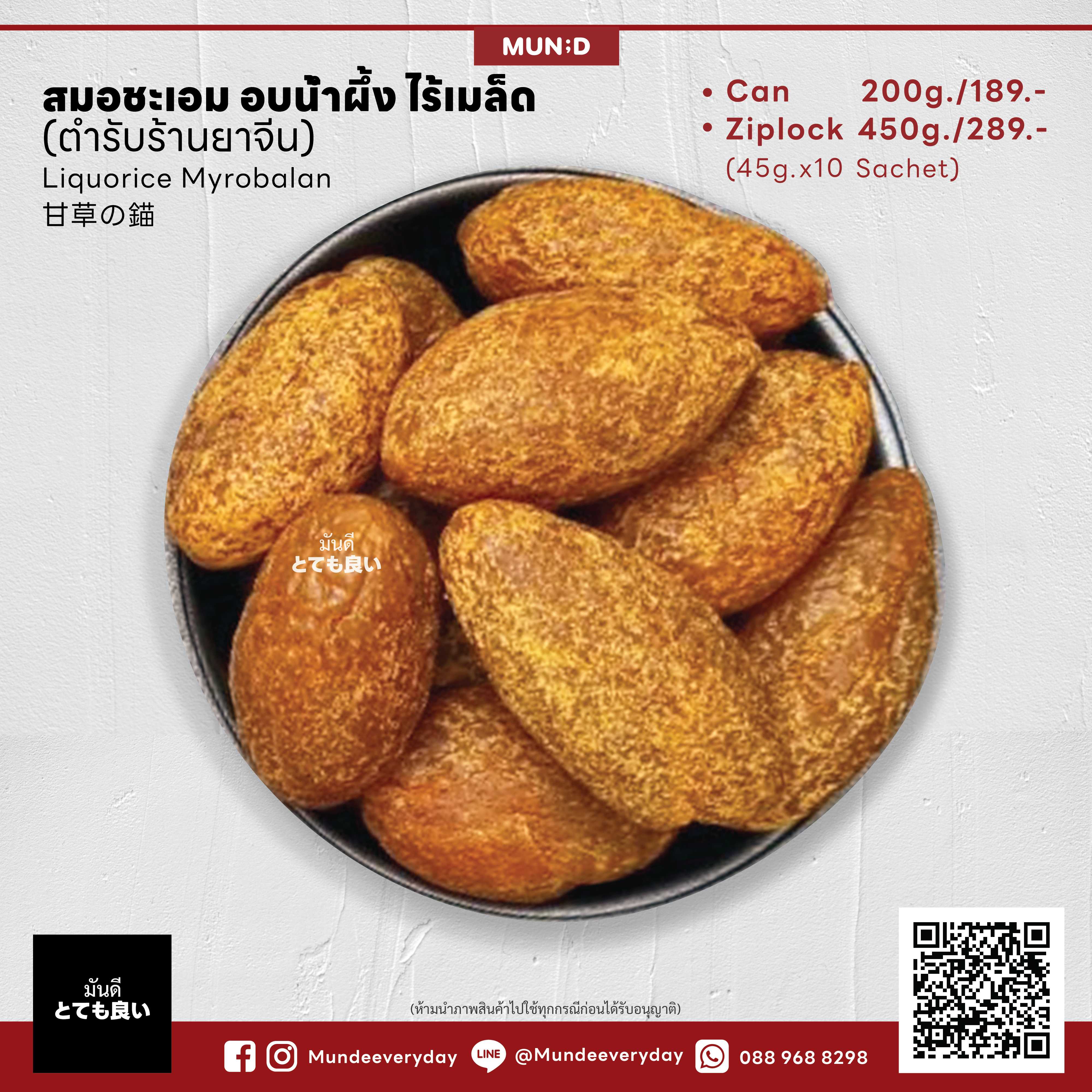 สมอชะเอม อบน้ำผึ้ง ไร้เมล็ด (ตำรับร้านยาจีน)