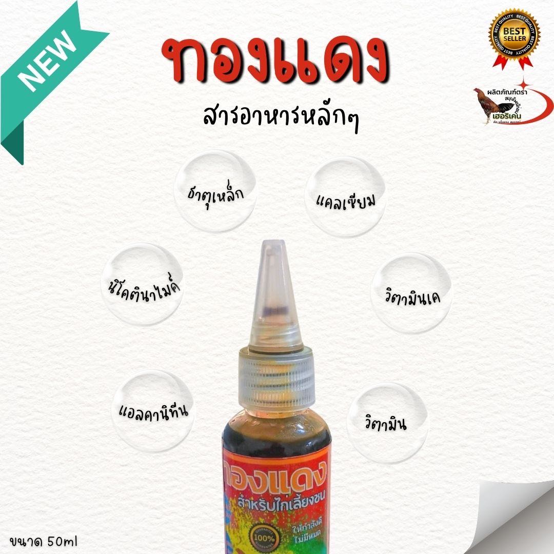 ทองแดงวิตามินแร่ธาตุ สำหรับไก่เลี้ยงชน ปริมาณ50ml ตราเฮอริเคน บำรุเลือด บำรุงพ่อพันธุ์แม่พันธุ์