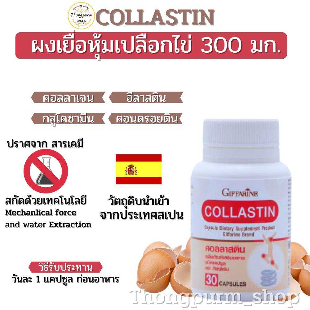 กิฟฟารีน คอลลาสติน Giffarine Collastin ผงเยื่อหุ้มเปลือกไข่