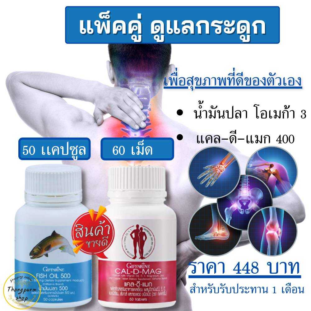 ชุดอาหารเสริม แคลเซียม น้ำมันปลา บำรุงกระดูก ข้อเข่าอักเสบ ( Cal-D-Mag 400 mg / Fish Oil 500 mg )