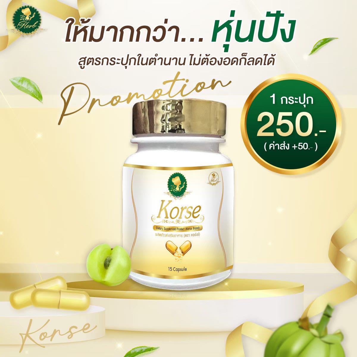 คอร์เซ่ 1 กระปุก