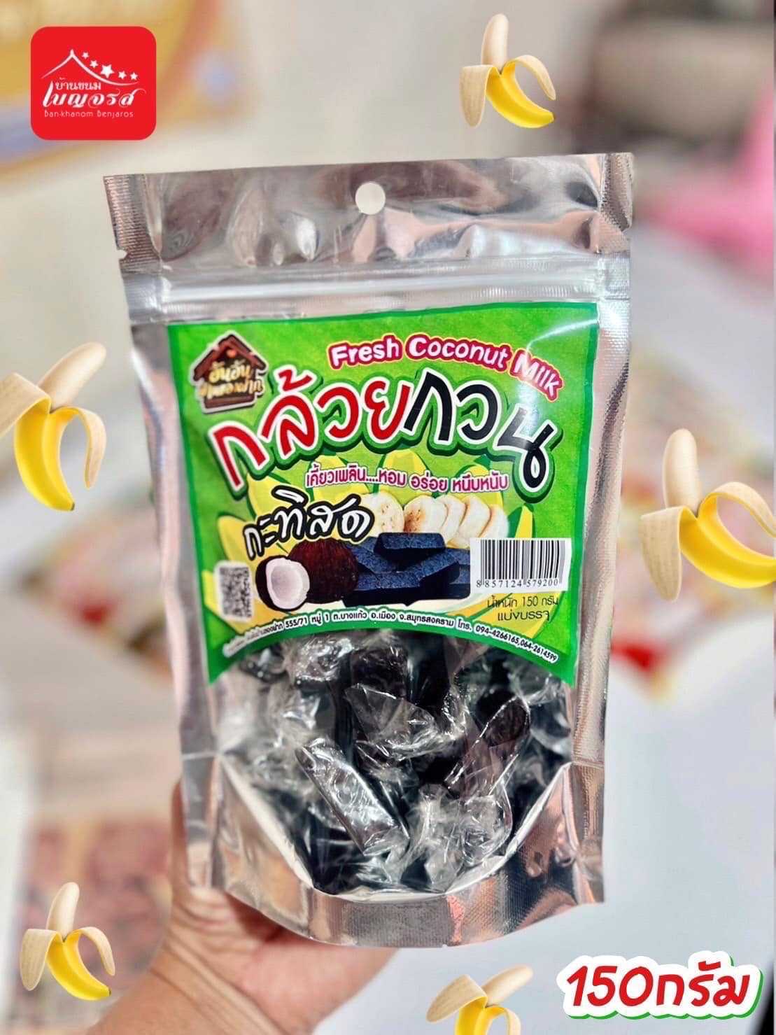 🍌กล้วยกวนกะทิสด (150g)  กล้วยหนึบหนับ หวานน้อย หอม อร่อย
