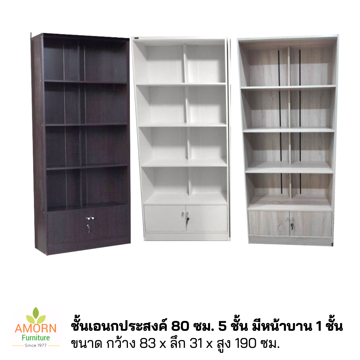 ชั้นเอนกประสงค์ ชั้นหนังสือ 80 ซม. 5 ชั้น สูง 190 ซม. มีคานกลางเสริมความแข็งแรง รับน้ำหนักได้มากขึ้น