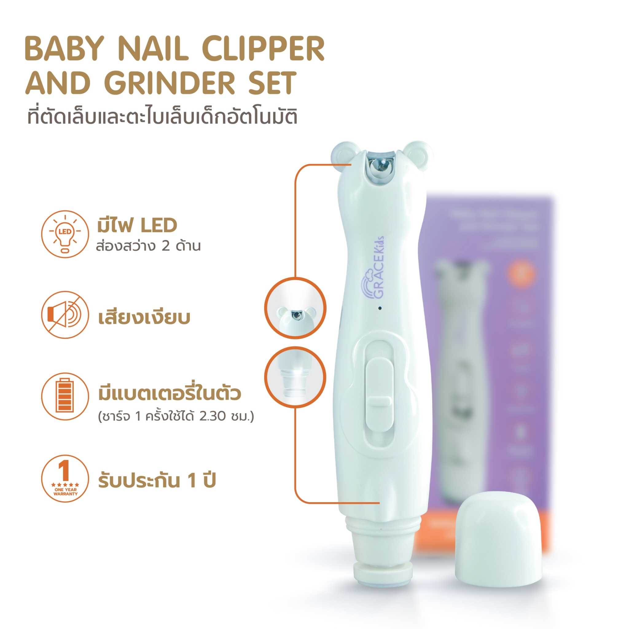 Grace Kids กรรไกรตัดเล็บและตะไบเล็บเด็ก อัตโนมัติ