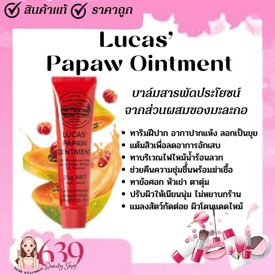 บาล์มสารพัดประโยชน์ Lucas’ Papaw Ointment 25g.