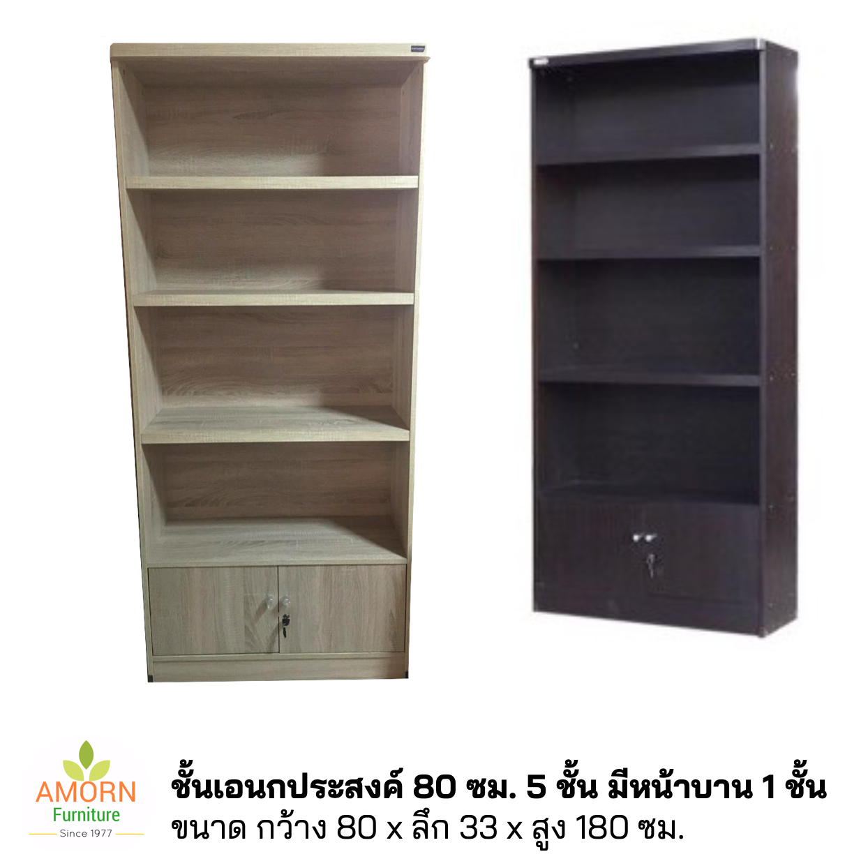 ชั้นเอนกประสงค์ ชั้นหนังสือ 80 ซม. 5 ชั้น บานเปิดชั้นล่าง