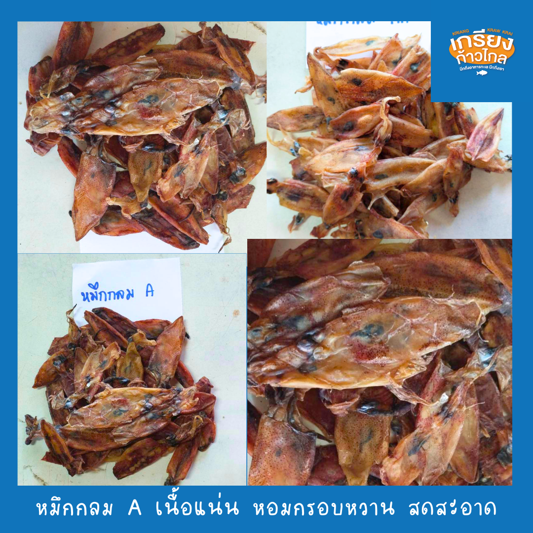 หมึกกลม A หอมสดสะอาดอร่อย เนื้อหวานกรอบ น้ำหนัก 20 กรัม - 1 กิโลกรัม by เกรียงก้าวไกลฟู๊ด