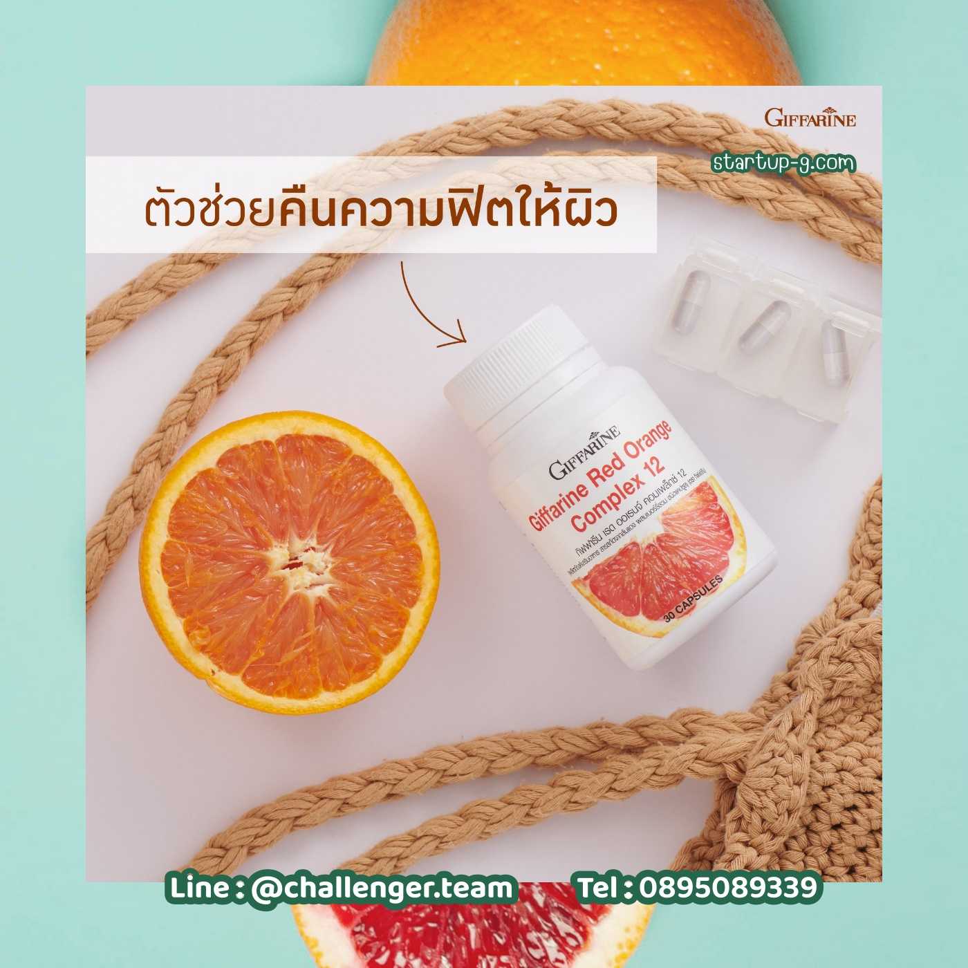 🍊 กันแดดชนิดเม็ด 🍊 กิฟฟารีน เรด ออเรนจ์ คอมเพล็กซ์ 12  Giffarine Red Orange 🍊