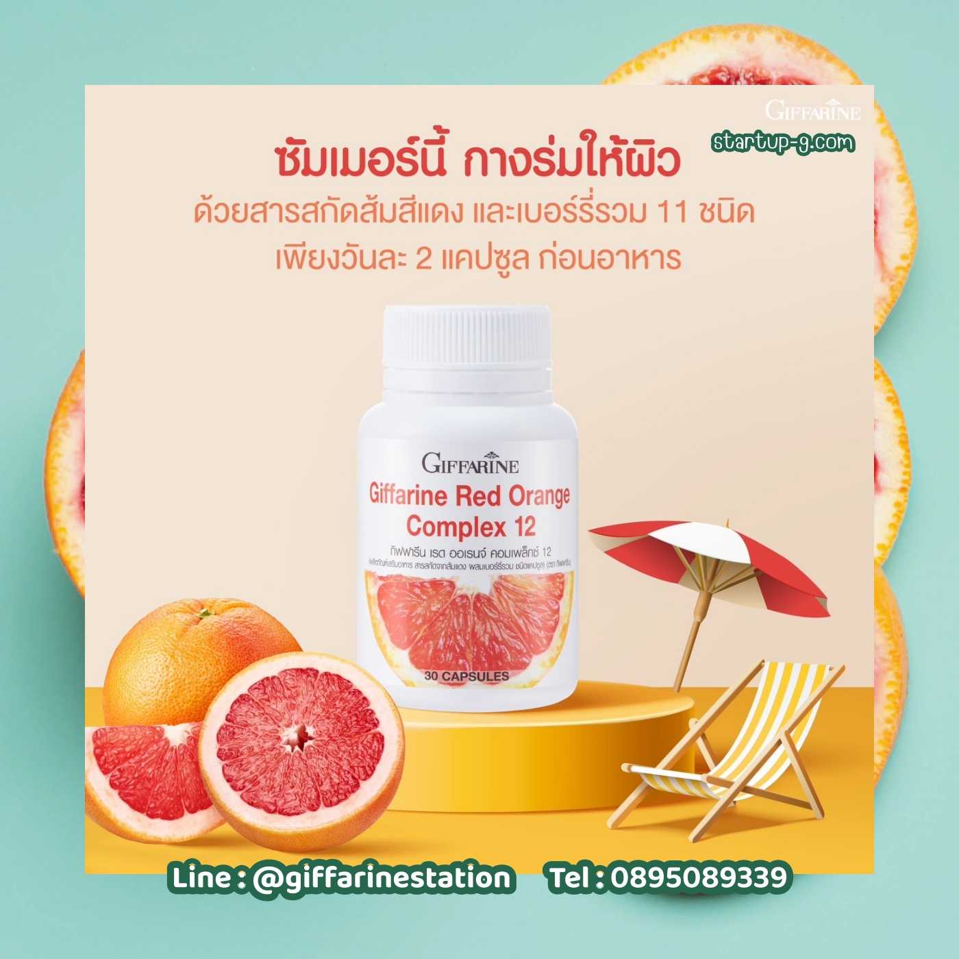 🍊 กันแดดชนิดเม็ด 🍊 กิฟฟารีน เรด ออเรนจ์ คอมเพล็กซ์ 12  Giffarine Red Orange 🍊