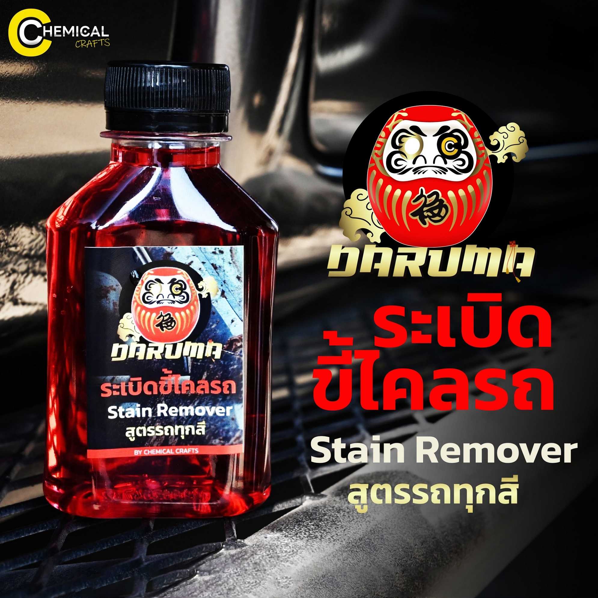 Daruma Stain Bomb By Chemical Crafts น้ำยาระเบิดขี้ไคลรถ น้ำยาขจัดคราบ ใช้ได้กับรถทุกสี