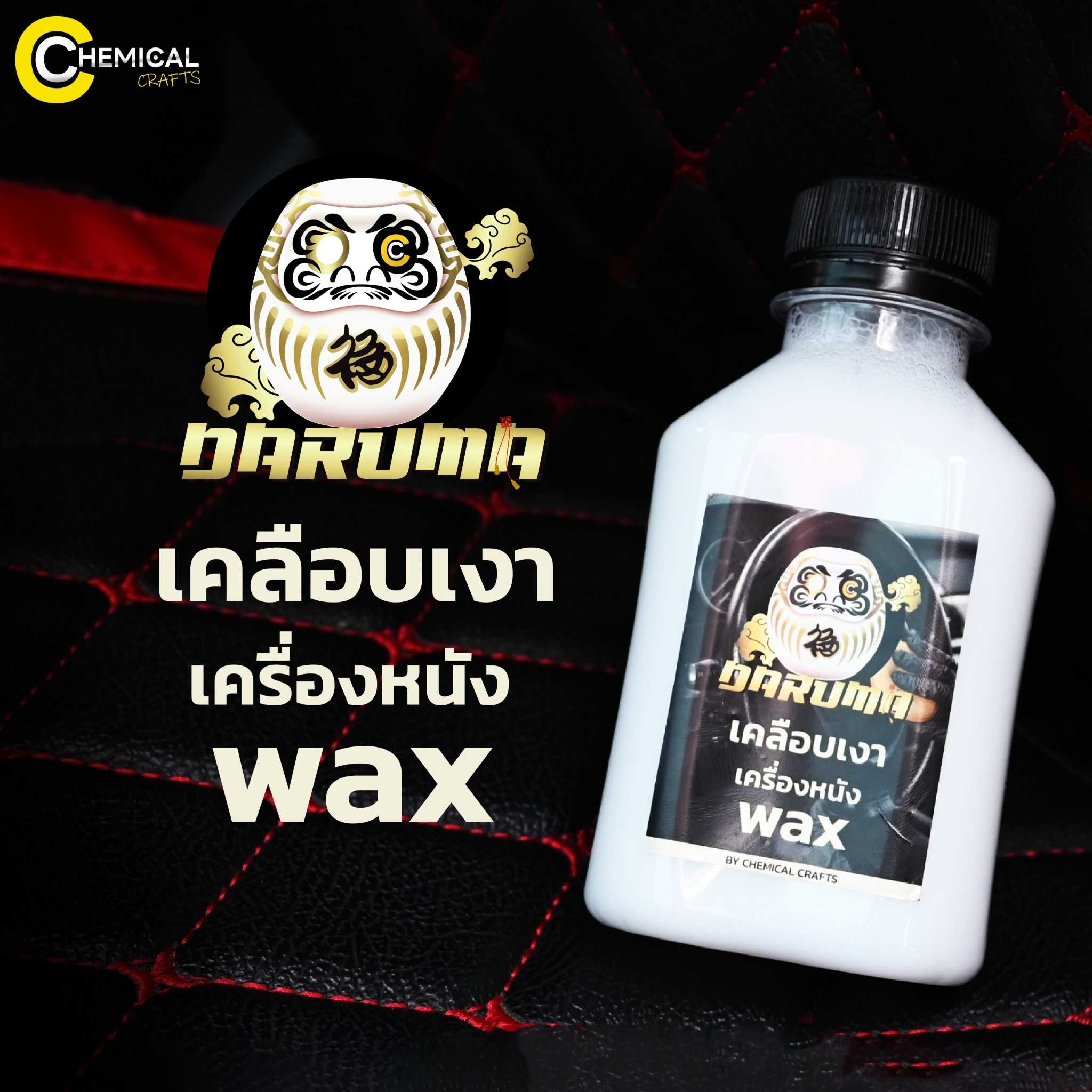 DARUMA Protect And Wax By Chemical Crafts แว็กซ์เคลือบเงาภายในรถ ยืดอายุและบำรุงป้องกันไม่ให้แห้งแตก