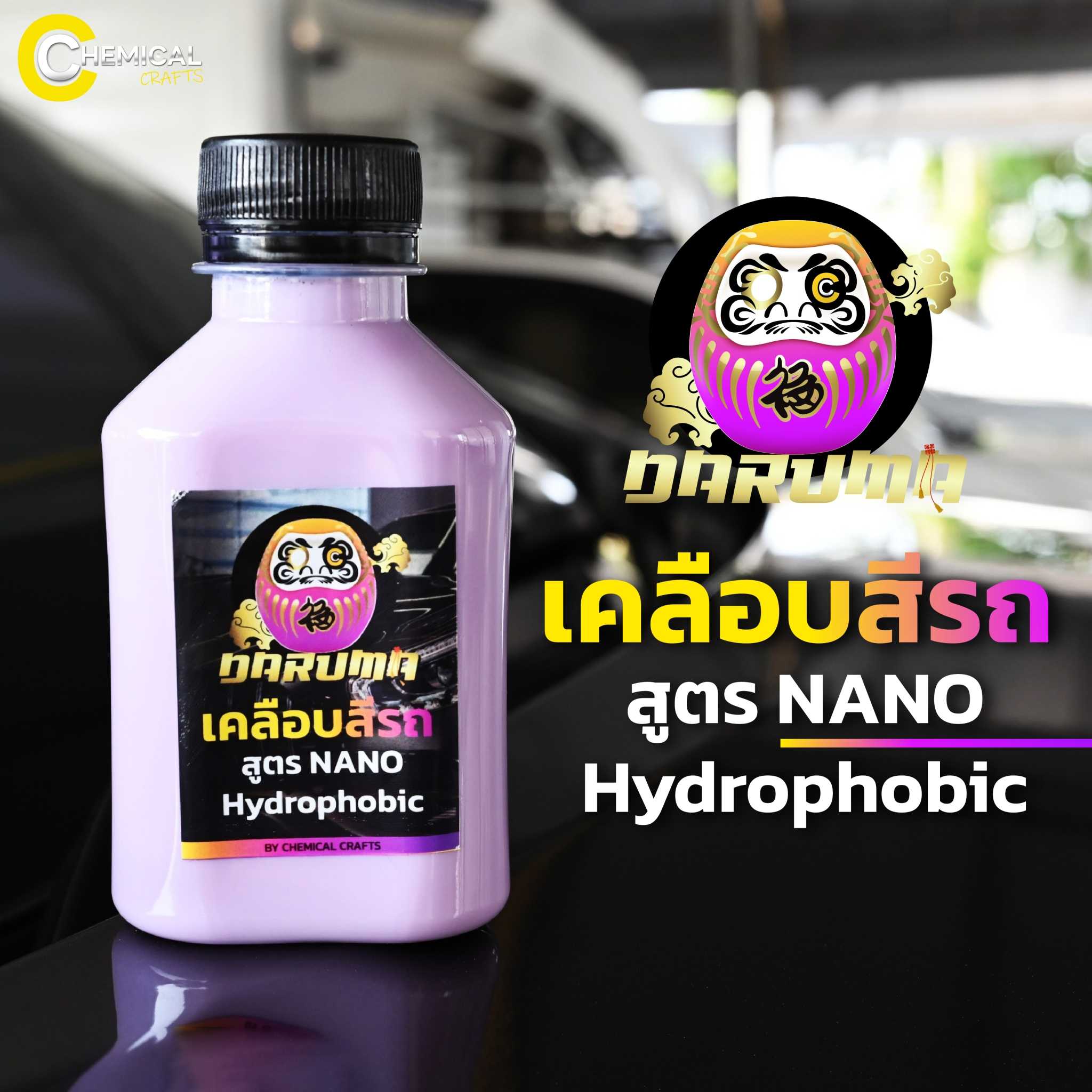 Daruma Easy Shine By Chemical Crafts น้ำยาเคลือบสีรถ สูตรใช้ง่ายใช้ได้ทุกวัน น้ำยาเคลือเงากันน้ำเกาะ