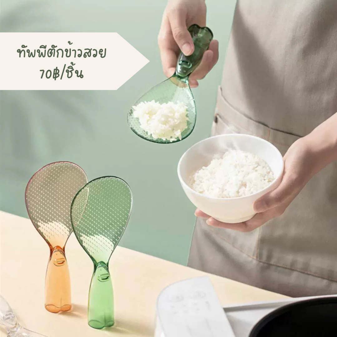 🍚พร้อมส่ง : ทัพพีตักข้าวสวย