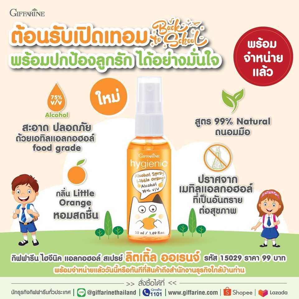 กิฟฟารีน ไฮจีนิค แอลกอฮอล์ สเปรย์ ลิตเติ้ล ออเรนจ์  15029