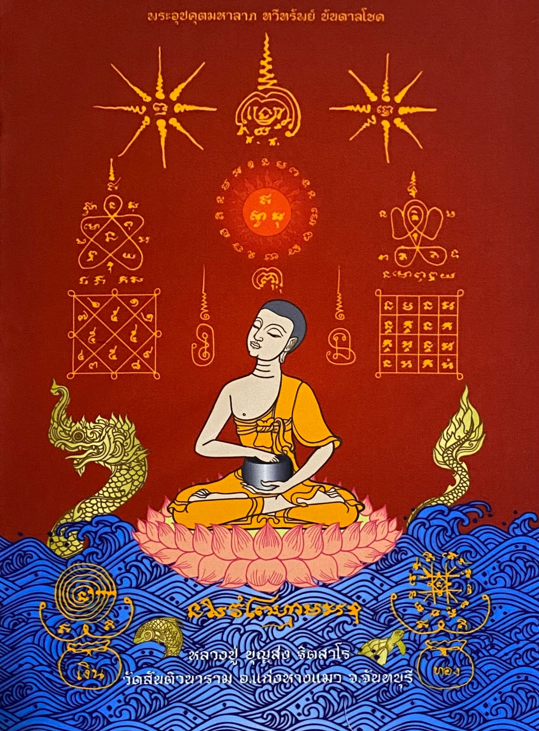 ผ้ายันต์พระอุปคุต