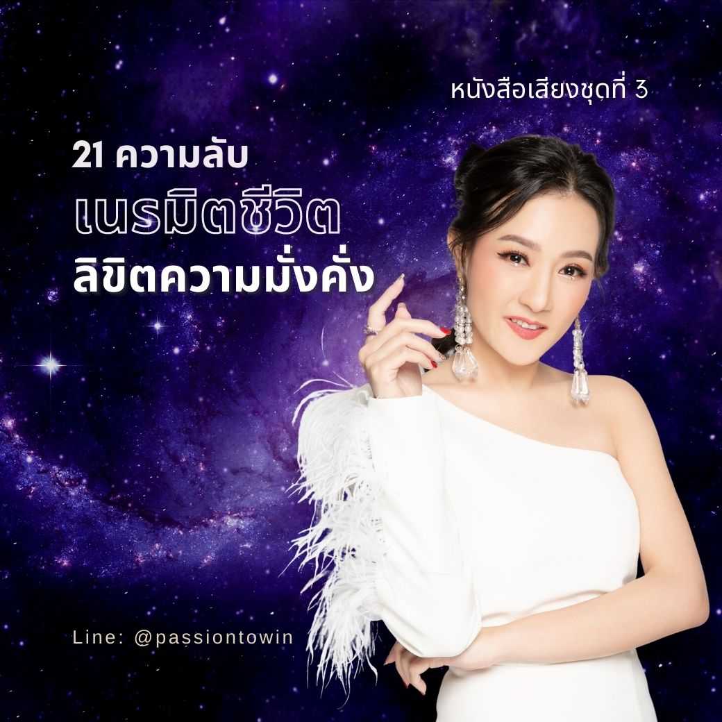 หนังสือเสียง : 21 ความลับ เนรมิตชีวิต ลิขิตความมั่งคั่ง