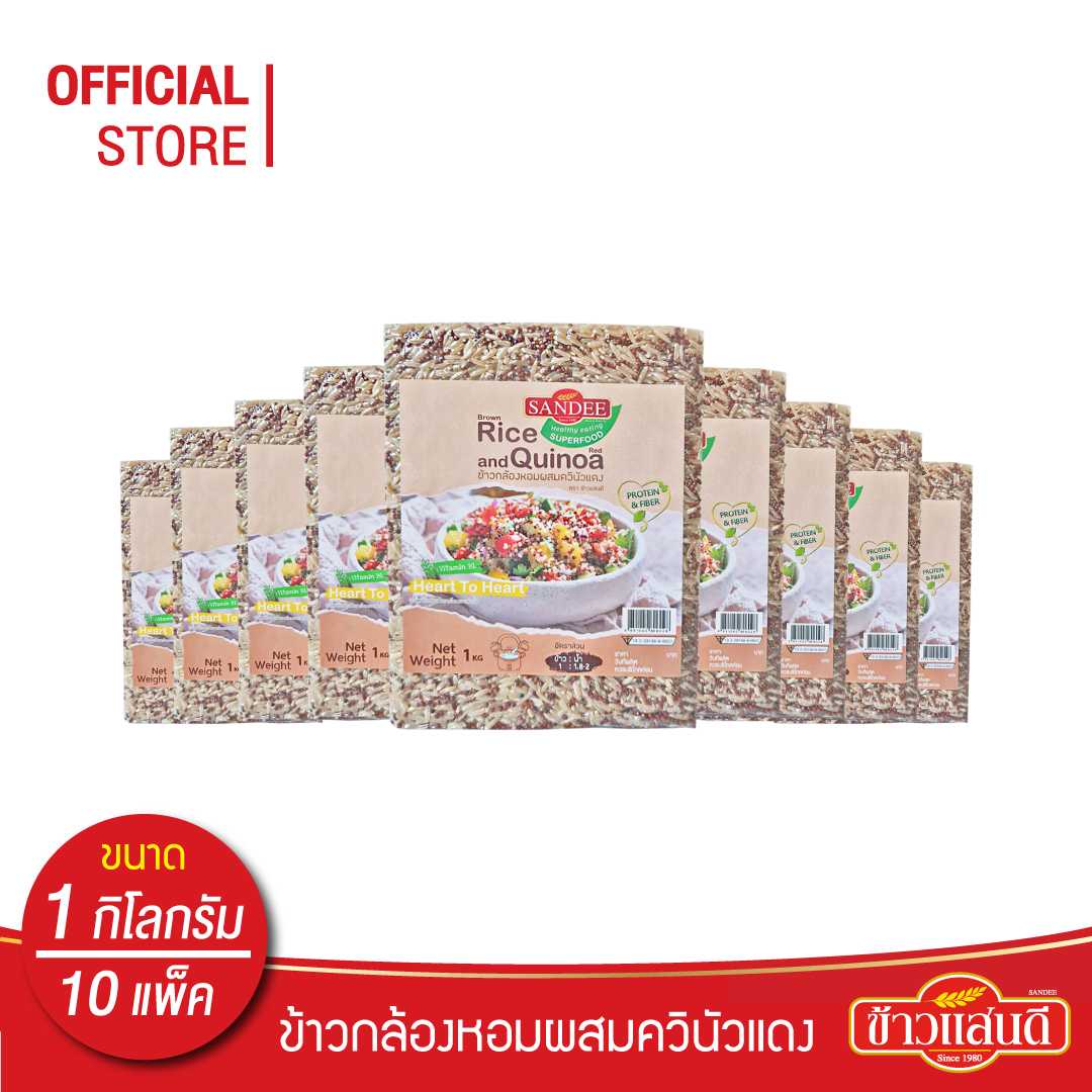 ข้าวแสนดี ข้าวกล้องหอมควินัวแดง 1 กก จำนวน 10 ถุง ให้โปรตีน ไฟเบอร์สูง