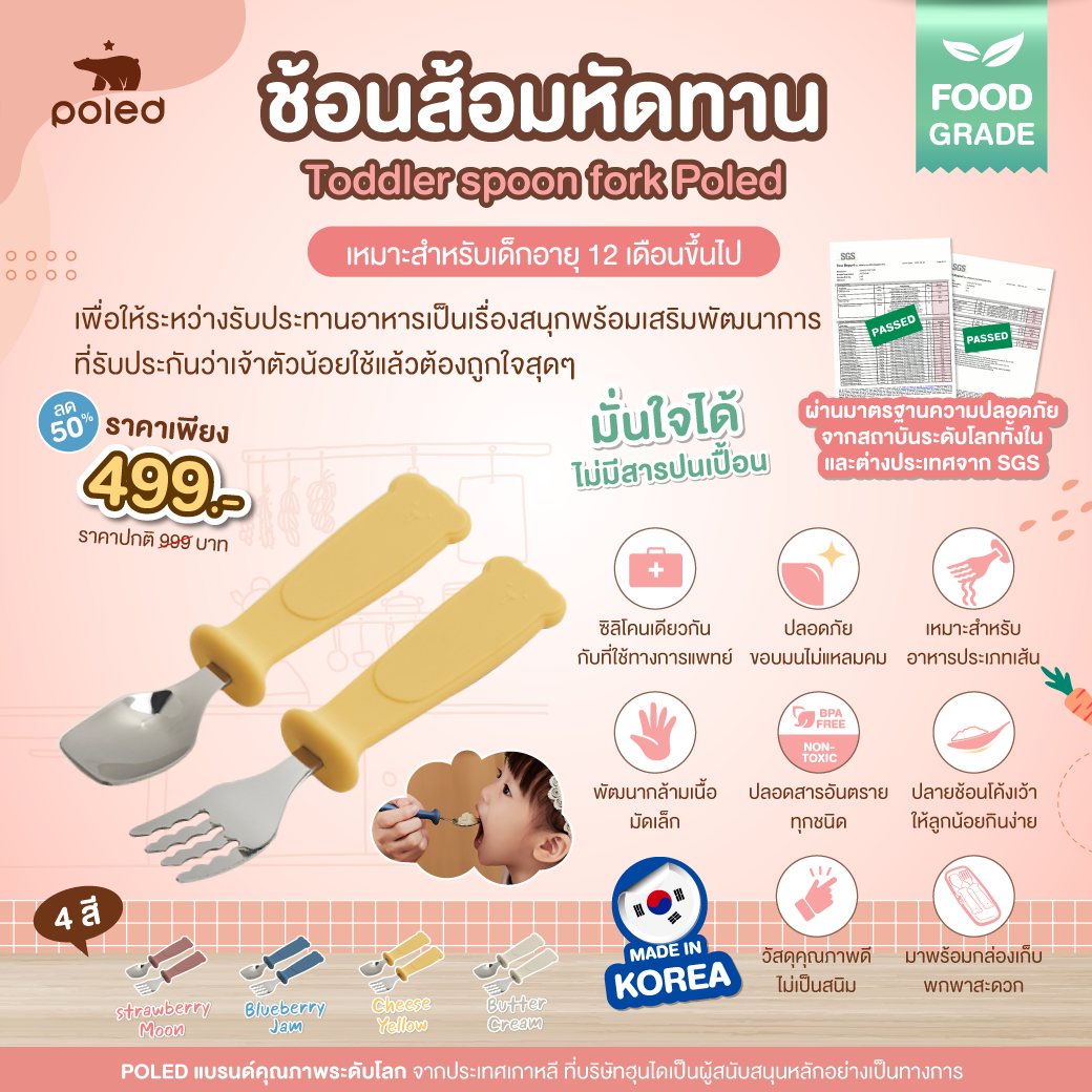 POLED [Made in Korea] ช้อนส้อมหัดทาน Toddler spoon fork Poled เกรดเดียวกันกับที่ใช้ทางการแพทย์
