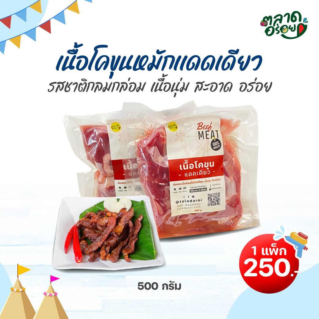 เนื้อโคขุนหมักเเดดเดียว 500 กรัม