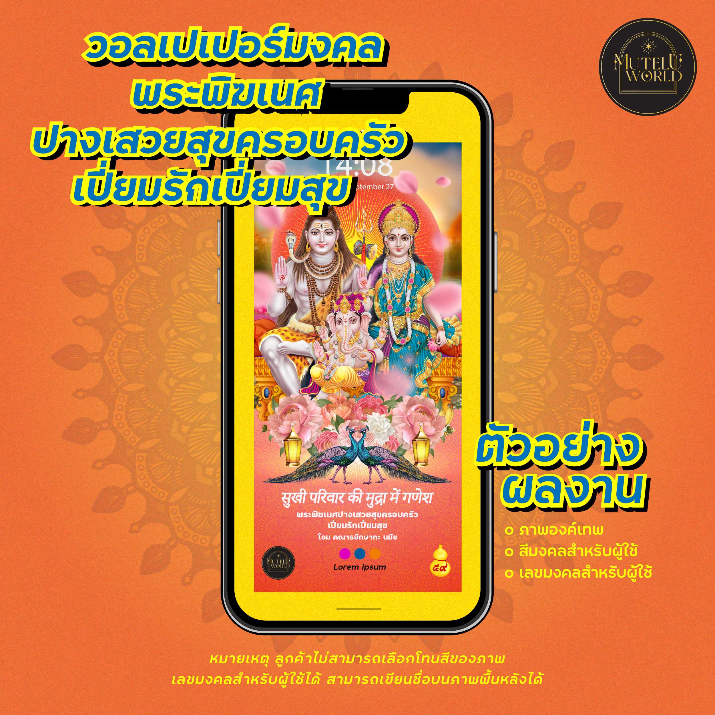 [แจกคูปอง] วอลเปเปอร์เสริมดวง พระพิฆเนศ ปางเสวยสุขครอบครัว เปี่ยมรักเปี่ยมสุข วอลเปเปอร์เสริมดวง